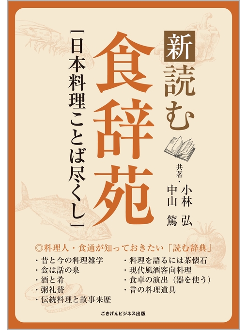 Title details for 新・読む食辞苑　［日本料理ことば尽くし］ by 小林弘 - Available